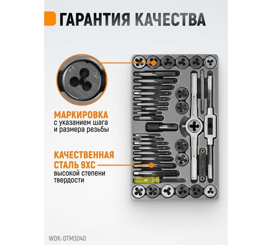 Набор метчиков и плашек М3-12 WIEDERKRAFT 40 предметов, метрическая резьба WDK-DTM3040