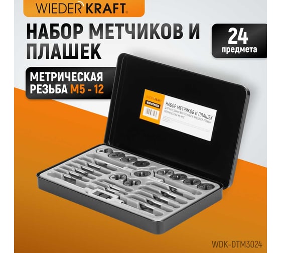 Набор метчиков и плашек М5-М12 WIEDERKRAFT 24 предмета, метрическая резьба WDK-DTM3024