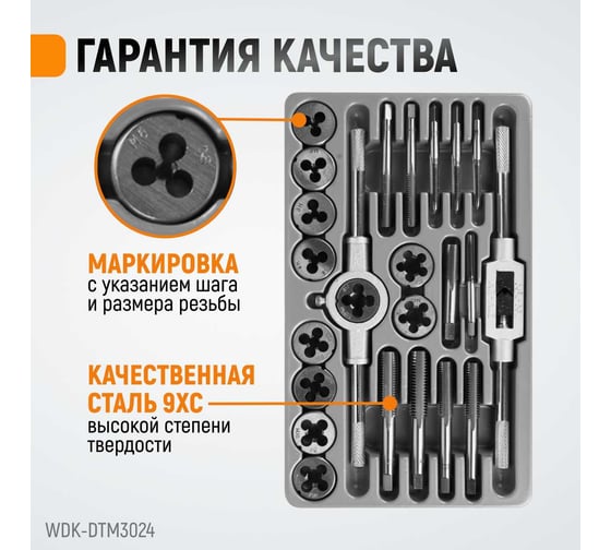 Набор метчиков и плашек М5-М12 WIEDERKRAFT 24 предмета, метрическая резьба WDK-DTM3024