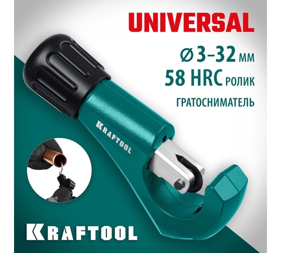 Труборез для меди и алюминия KRAFTOOL Universal-32 3-32 мм 23383_z02