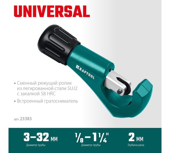 Труборез для меди и алюминия KRAFTOOL Universal-32 3-32 мм 23383_z02