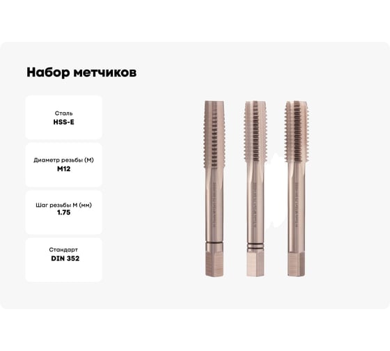 Набор метчиков из 3-х шт. H-Tools М12 шаг 1.75мм DIN352 HSSE 230120EHT