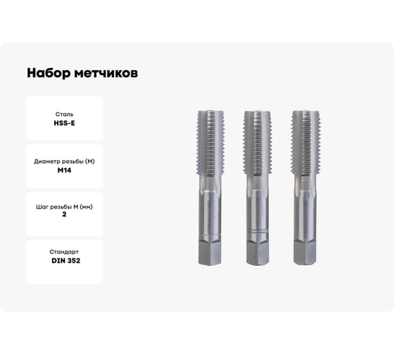 Набор метчиков из 3-х шт. H-Tools М14 шаг 2.0мм DIN352 HSSE 230140EHT