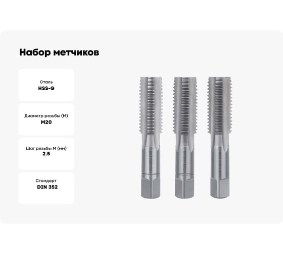 Набор метчиков из 3-х шт. H-Tools М20 шаг 2.5мм DIN352 HSS-G 230200HT