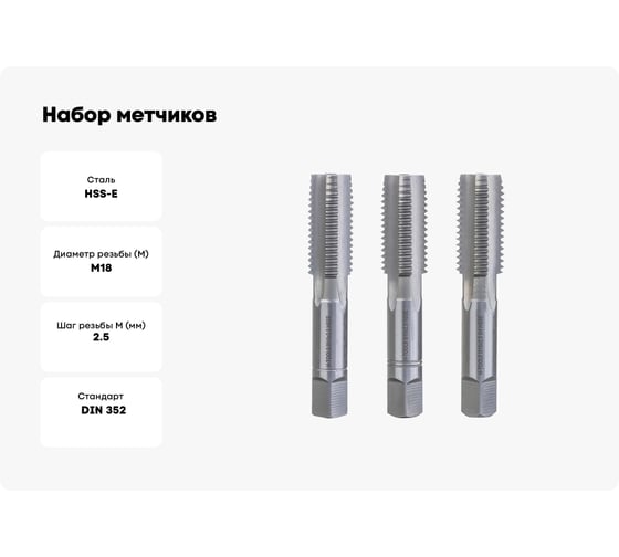 Набор метчиков из 3-х шт. H-Tools М18 шаг 2.5мм DIN352 HSSE 230180EHT