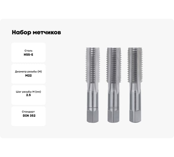 Набор метчиков из 3-х шт. H-Tools М22 шаг 2.5мм DIN352 HSSE 230220EHT