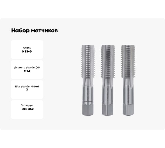 Набор метчиков из 3-х шт. H-Tools М24 шаг 3.0мм DIN352 HSS-G 230240HT