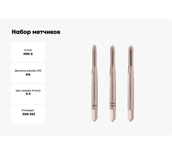 Набор метчиков из 3-х шт. H-Tools М2 шаг 0.4мм DIN352 HSSE 230020EHT