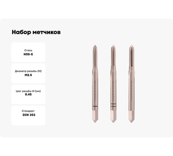 Набор метчиков из 3-х шт. H-Tools М2.5 шаг 0.45мм DIN352 HSSE 230025EHT