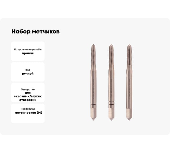 Набор метчиков из 3-х шт. H-Tools М2.5 шаг 0.45мм DIN352 HSS-G 230025HT