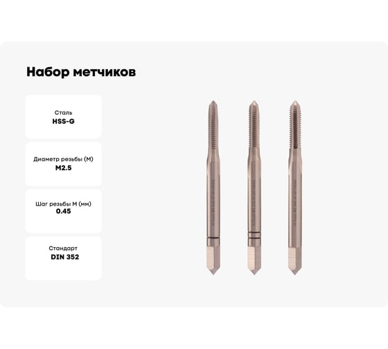 Набор метчиков из 3-х шт. H-Tools М2.5 шаг 0.45мм DIN352 HSS-G 230025HT