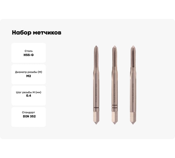 Набор метчиков из 3-х шт. H-Tools М2 шаг 0.4мм DIN352 HSS-G 230020HT