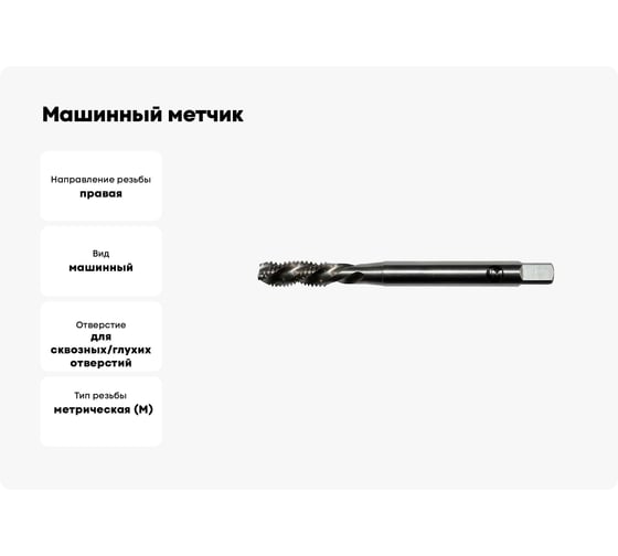 Машинный метчик Modern T М20x2,5 DIN371/D376 Р6М5 винт. Т020.12025
