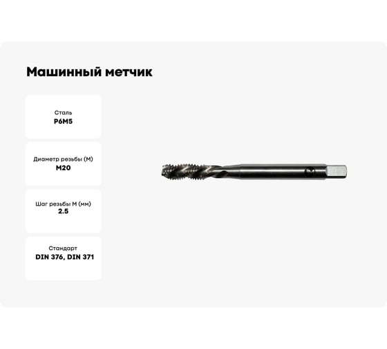 Машинный метчик Modern T М20x2,5 DIN371/D376 Р6М5 винт. Т020.12025