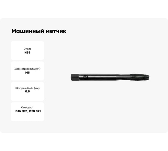Машинный метчик Modern T М5x0,8 DIN371/D376 HSS Т010.0508