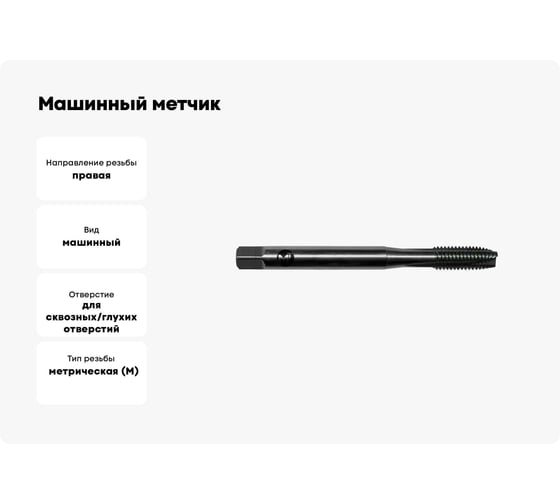 Машинный метчик Modern T М18x2,5 DIN371/D376 HSS Т010.01825