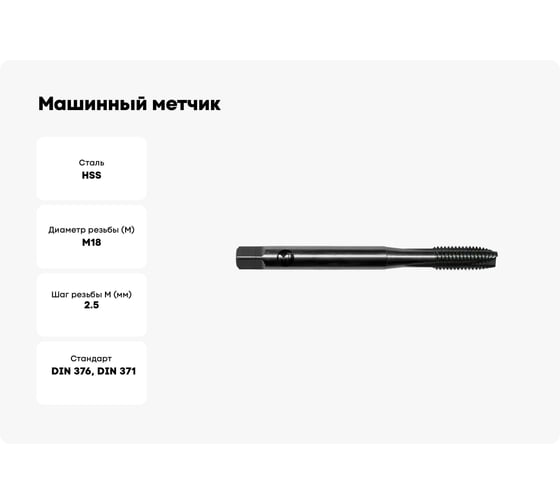 Машинный метчик Modern T М18x2,5 DIN371/D376 HSS Т010.01825