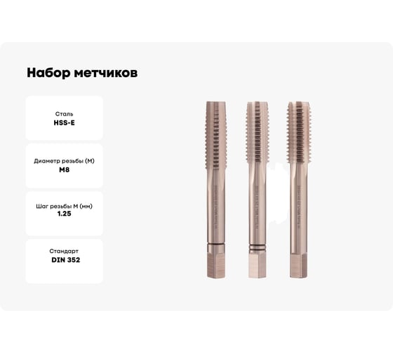 Набор метчиков из 3-х шт. H-Tools М8 шаг 1.25мм DIN352 HSSE 230080EHT