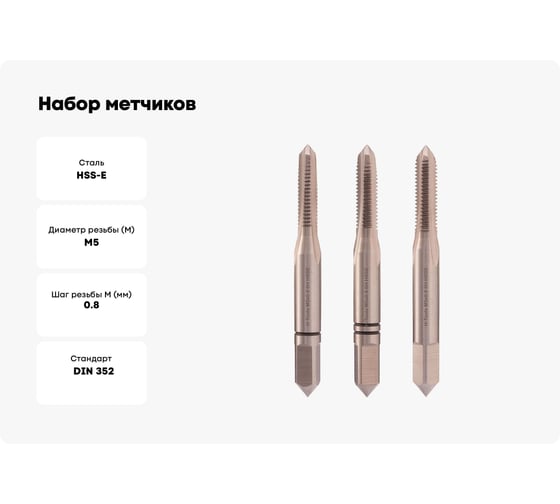 Набор метчиков из 3-х шт. H-Tools М5 шаг 0.8мм DIN352 HSSE 230050EHT
