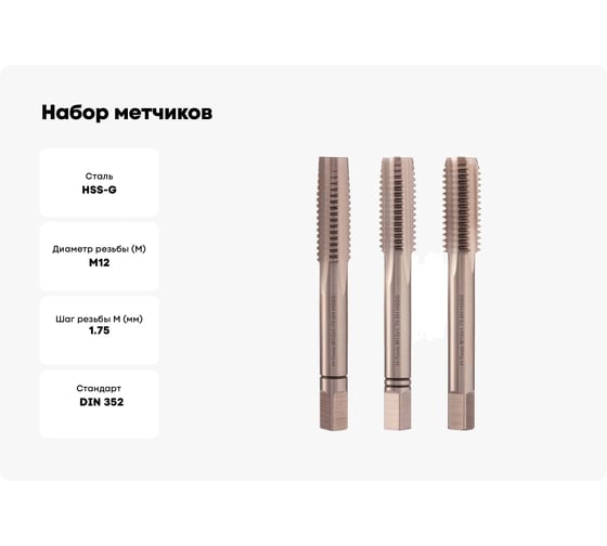 Набор метчиков из 3-х шт. H-Tools М12 шаг 1.75мм DIN352 HSS-G 230120HT