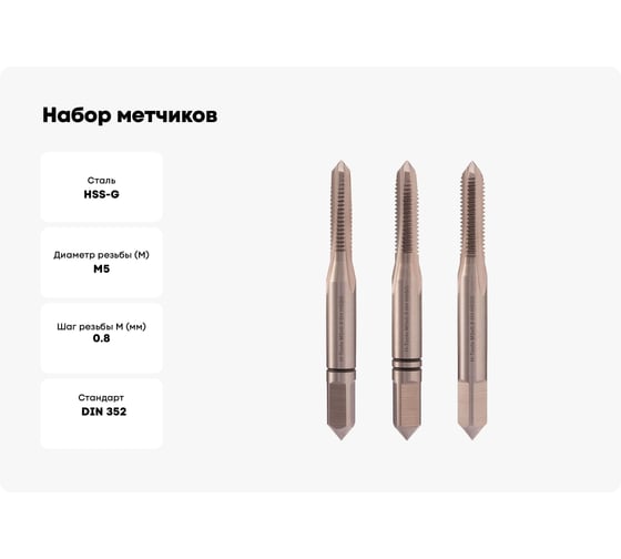 Набор метчиков из 3-х шт. H-Tools М5 шаг 0.8мм DIN352 HSS-G 230050HT
