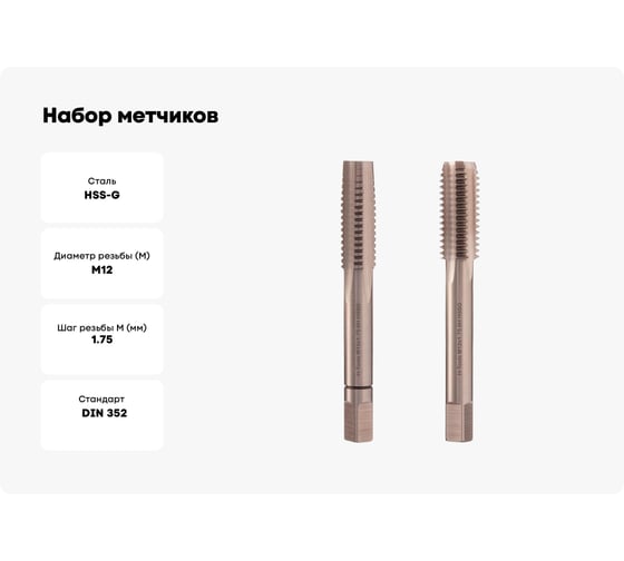 Набор метчиков из 2-х шт. H-Tools М12 шаг 1.75мм DIN352 HSS-G 230120TXHT-2