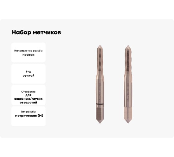 Набор метчиков из 2-х шт. H-Tools М3 шаг 0.5мм DIN352 HSS-G 230030TXHT-2