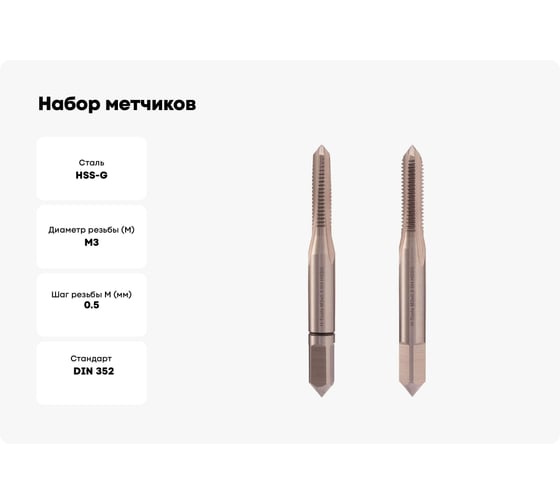 Набор метчиков из 2-х шт. H-Tools М3 шаг 0.5мм DIN352 HSS-G 230030TXHT-2