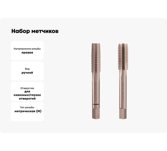 Набор метчиков из 2-х шт. H-Tools М10 шаг 1.5мм DIN352 HSS-G 230100TXHT-2