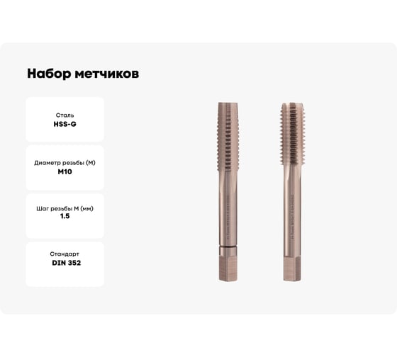 Набор метчиков из 2-х шт. H-Tools М10 шаг 1.5мм DIN352 HSS-G 230100TXHT-2