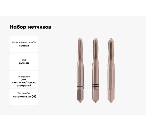 Набор метчиков из 3-х шт. H-Tools М3 шаг 0.5мм DIN352 HSS-G 230030HT