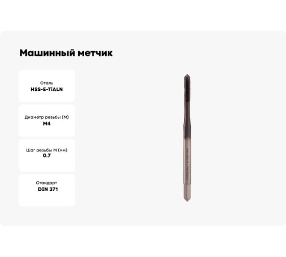 Машинный метчик H-Tools М4 шаг 0.7мм DIN371 HSSE-TiALN 118801-C2-0040