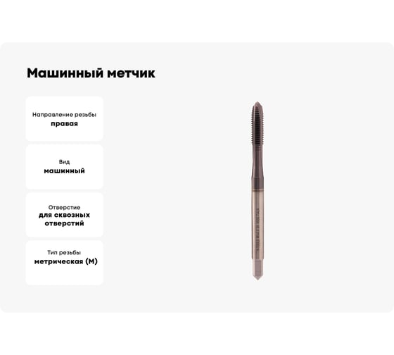 Машинный метчик H-Tools М5 шаг 0.8 DIN371 HSSE-TiALN 118801-C2-0050
