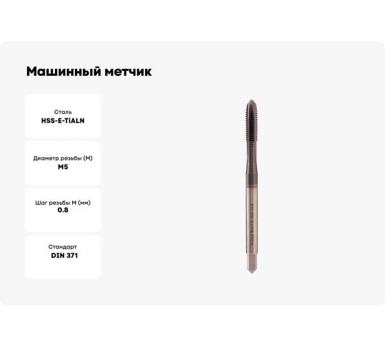 Машинный метчик H-Tools М5 шаг 0.8 DIN371 HSSE-TiALN 118801-C2-0050