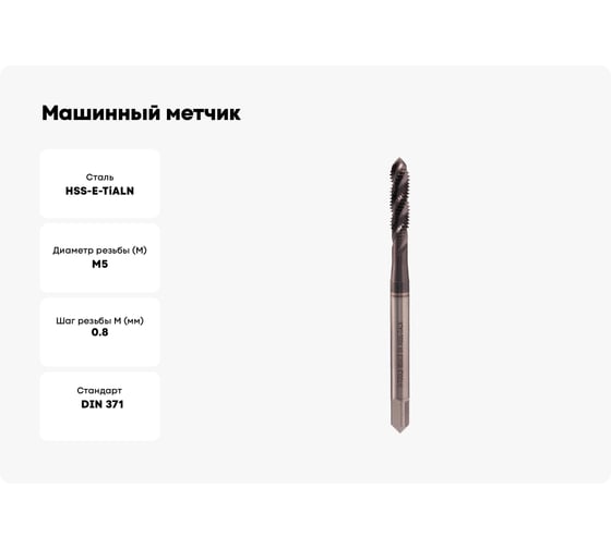 Машинный метчик H-Tools с винтовой канавкой М5 шаг 0.8мм DIN371 HSSE-TiALN 518801-C2-0050