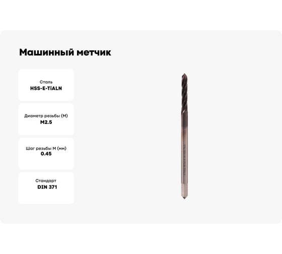 Машинный метчик H-Tools с винтовой канавкой М2.5 шаг 0.45мм DIN371 HSSE-TiALN 518801-C4-0025