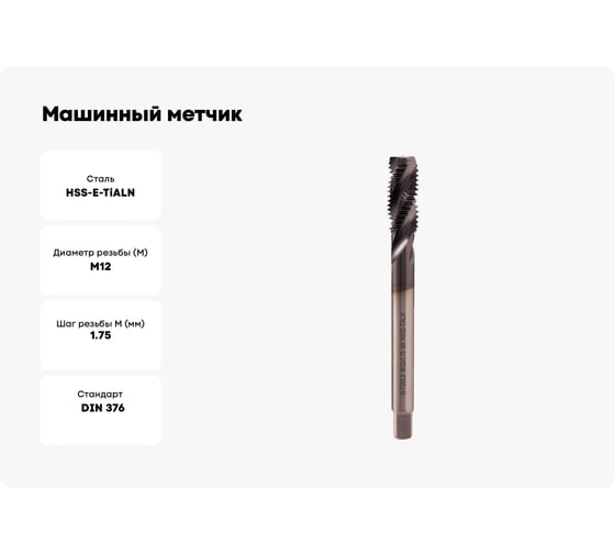 Машинный метчик H-Tools с винтовой канавкой М12 шаг 1.75мм DIN376 HSSE-TiALN 518101-D2-0120