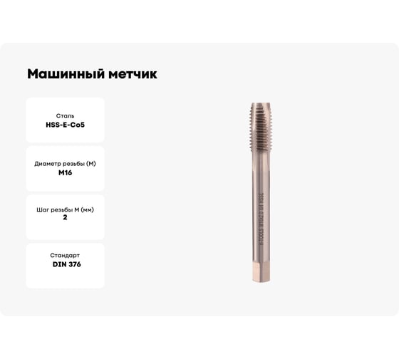 Машинный метчик H-Tools М16 шаг 2.0 мм DIN376 HSSE 111101-D2-0160