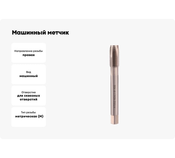 Машинный метчик H-Tools М20 шаг 2.5 мм DIN376 HSSE 111101-D2-0200