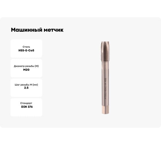 Машинный метчик H-Tools М20 шаг 2.5 мм DIN376 HSSE 111101-D2-0200