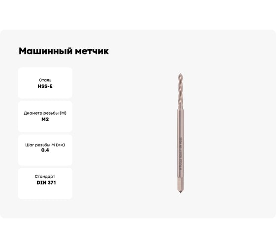 Машинный метчик с винтовой канавкой H-Tools М 2 шаг 0.4мм DIN371 HSSE 511101-C4-0020