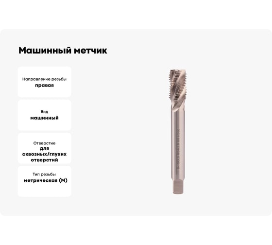 Машинный метчик с винтовой канавкой H-Tools М24 шаг 3.0мм DIN376 HSSE 511101-D2-0240