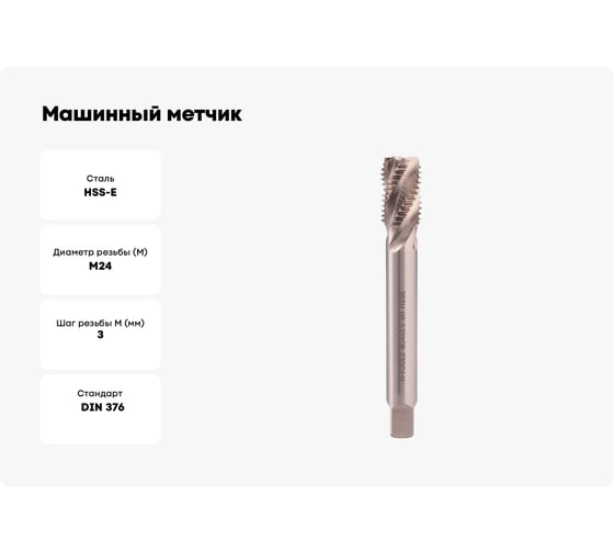 Машинный метчик с винтовой канавкой H-Tools М24 шаг 3.0мм DIN376 HSSE 511101-D2-0240