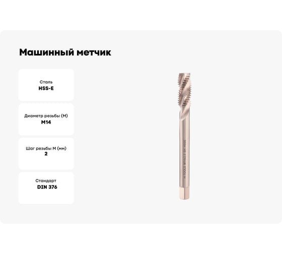 Машинный метчик с винтовой канавкой H-Tools М14 шаг 2.0мм DIN376 HSSE 511101-D2-0140