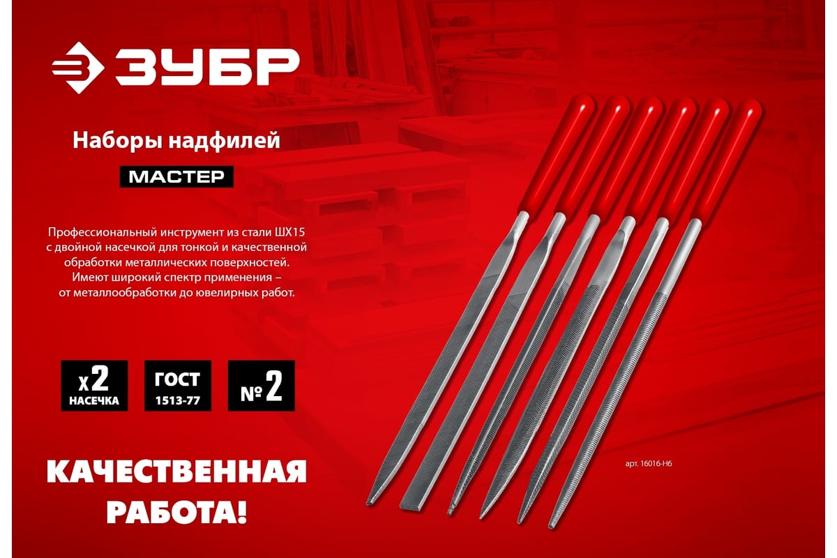 Набор надфилей ЗУБР в чехле 6 шт. 140 мм 1605-H6 - выгодная цена ...