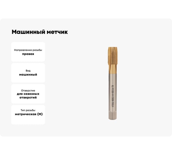 Машинный метчик H-Tools М20 шаг 2.5 мм DIN376 HSSE-TiN 113X01-D2-0200