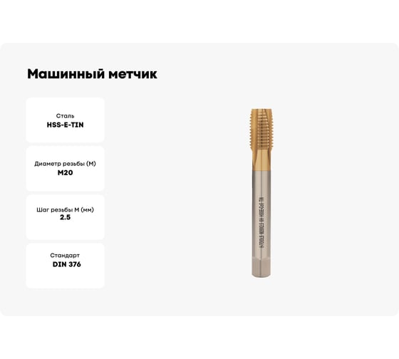Машинный метчик H-Tools М20 шаг 2.5 мм DIN376 HSSE-TiN 113X01-D2-0200
