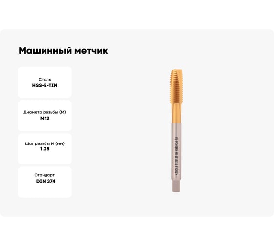 Машинный метчик H-Tools М12 шаг 1.25 мм DIN374 HSSE-TiN 113X01-D2-0122
