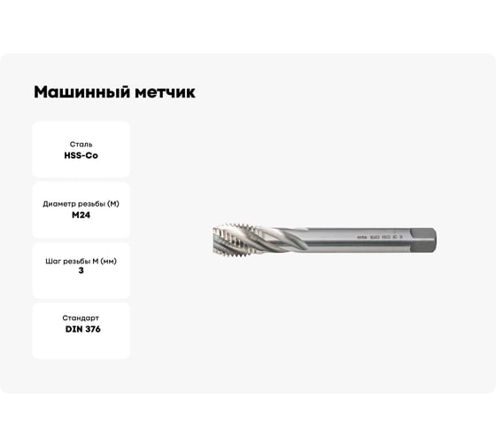 Машинный метчик MTE HSSCo5 г/о DIN376C M24x3.0 2653024
