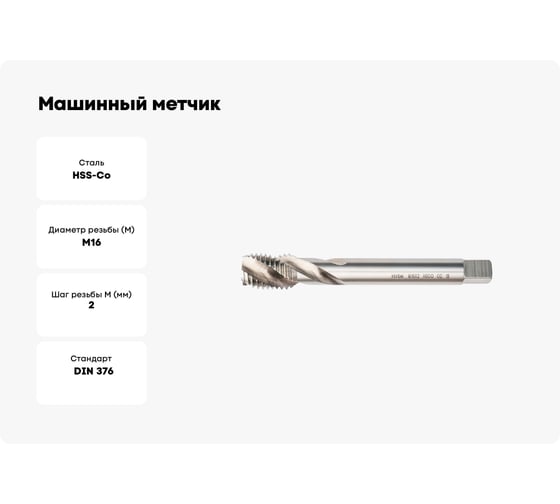 Машинный метчик MTE HSSCo5 г/о DIN376C M16x2.0 2653016